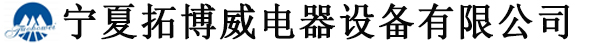 寧夏拓博(bó)威電器設備有限公司-寧夏橋架廠-寧(níng)夏(xià)電纜廠-寧夏電(diàn)纜橋架